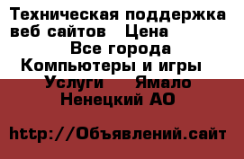 Техническая поддержка веб-сайтов › Цена ­ 3 000 - Все города Компьютеры и игры » Услуги   . Ямало-Ненецкий АО